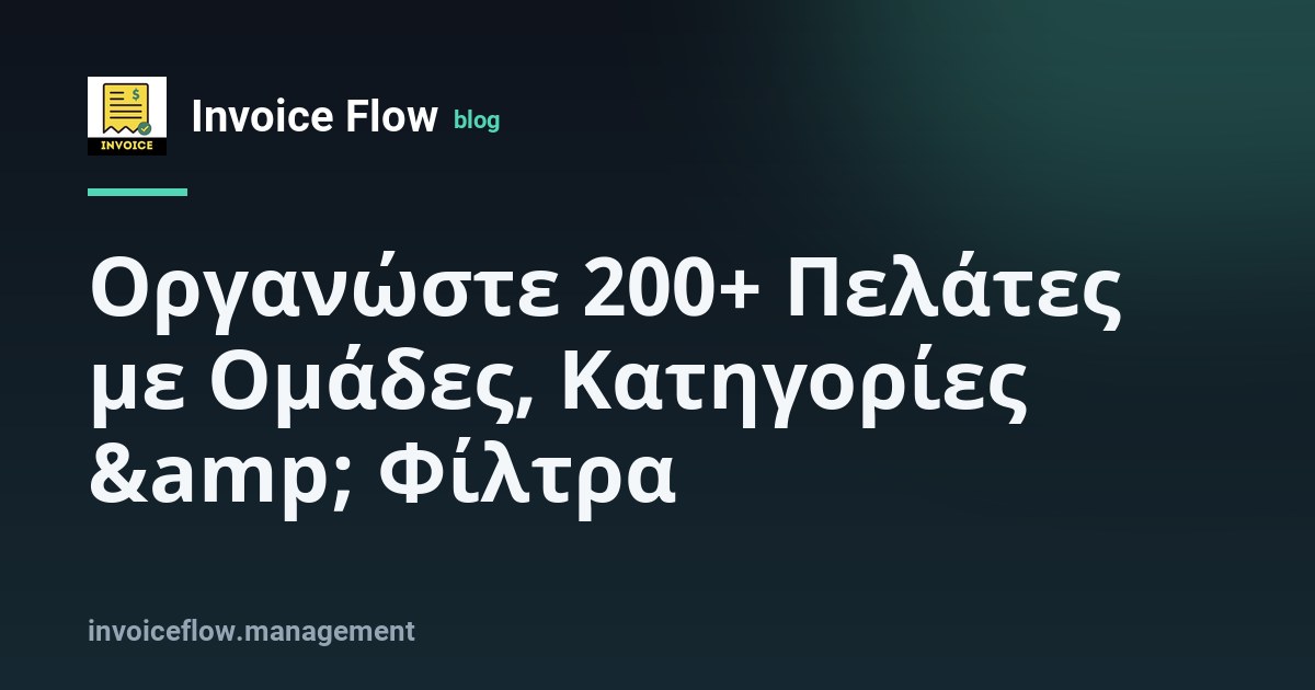 Μια επίπεδη λίστα πελατών που μετατρέπεται σε οργανωμένο πίνακα κατηγοριών πελατών