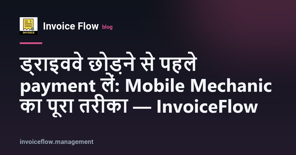 Marcus Okafor Birmingham के एक ड्राइववे पर phone पर invoice दिखा रहे हैं, पीछे उनकी Ford Transit van खड़ी है