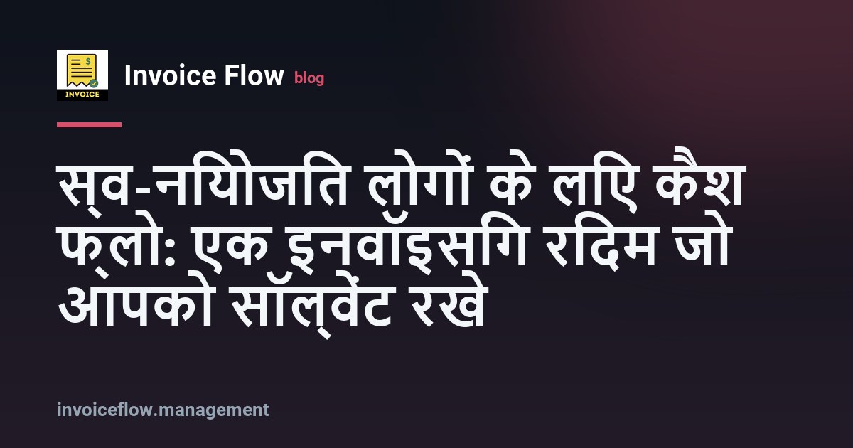 कैश फ्लो रिदम — इनवॉइस और सिक्के के आइकन के साथ स्थिर वेवफॉर्म