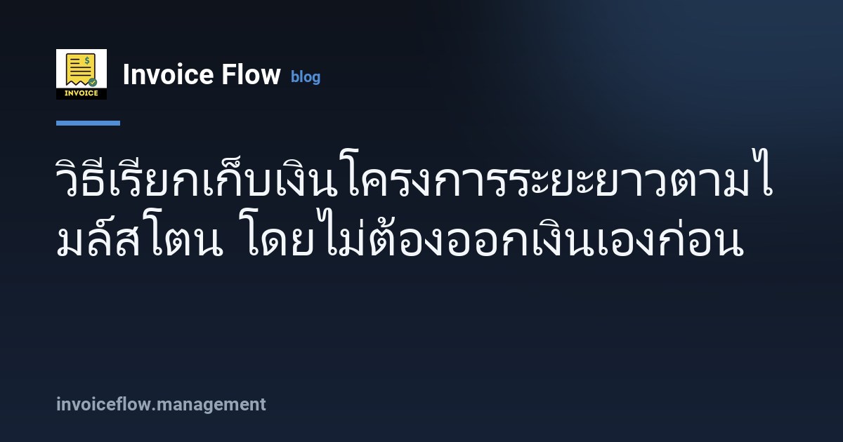 ไทม์ไลน์โครงการที่มีสี่ไมล์สโตน แต่ละไมล์ออกใบแจ้งหนี้เมื่องานเสร็จ