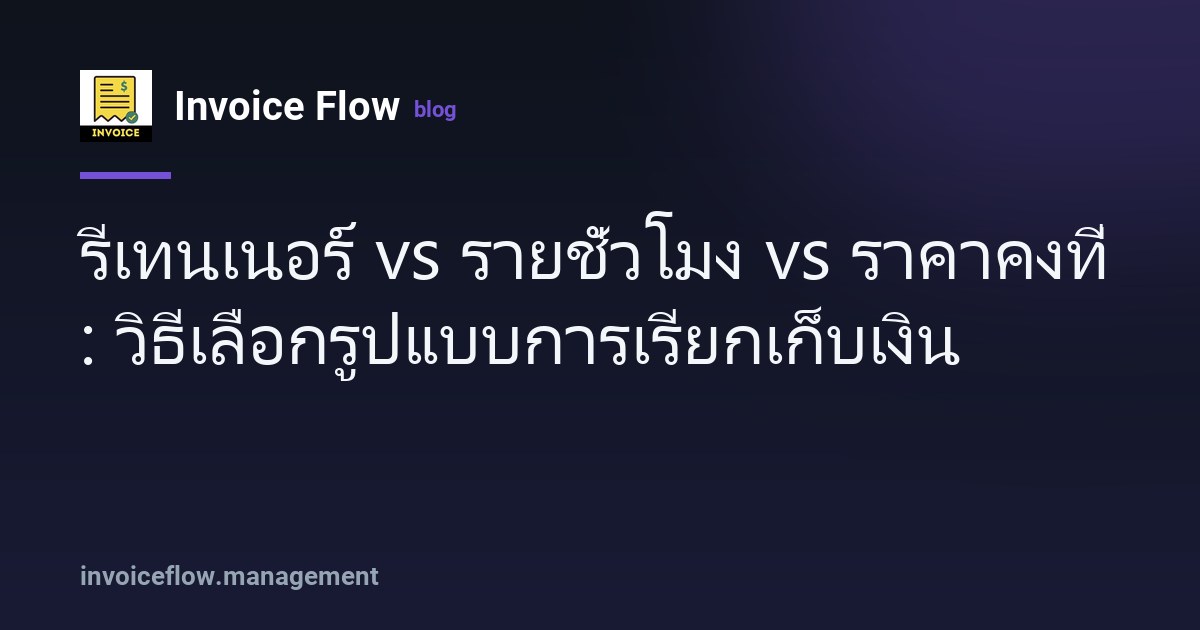 โต๊ะทำงานมีกราฟรายได้ นาฬิกาจับเวลา และเอกสารสัญญารีเทนเนอร์ สัญลักษณ์รูปแบบการเรียกเก็บเงินสามแบบ